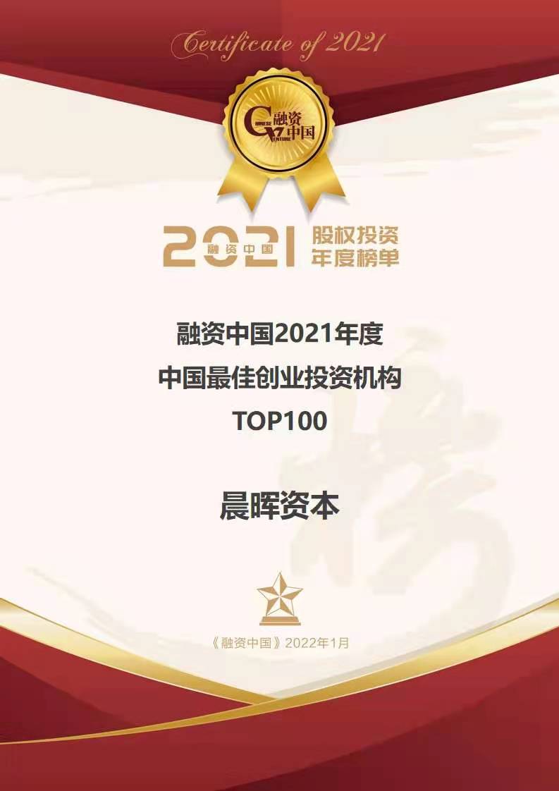 2021年最佳创业投资机构top100.jpg